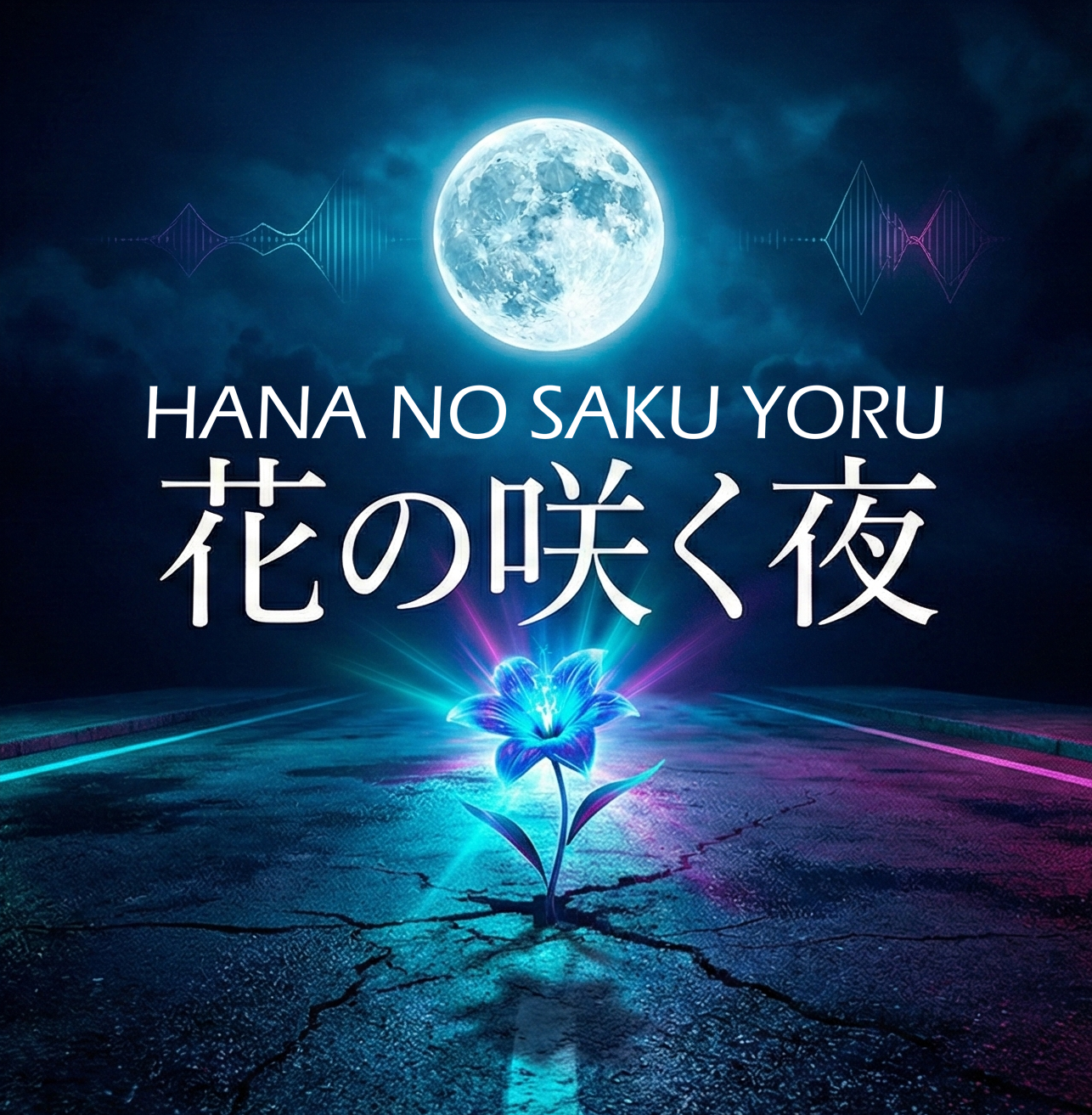 花の咲く夜